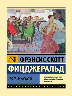 cover image of Под маской
